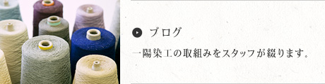一陽染工の取組みをスタッフが綴ります。