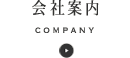 会社案内